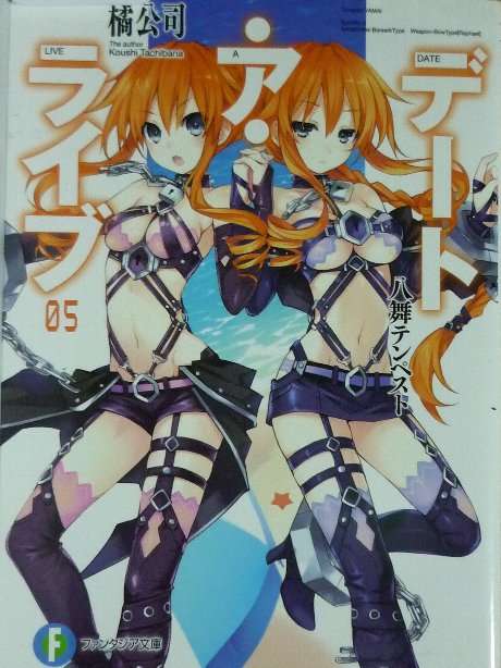 デート・ア・ライブ　八舞テンペスト　橘公司(著)